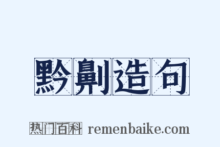 黔劓造句是什么意思的图片